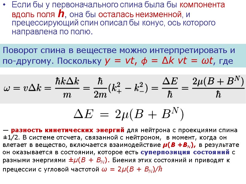Если бы у первоначального спина была бы компонента вдоль поля h, она бы осталась